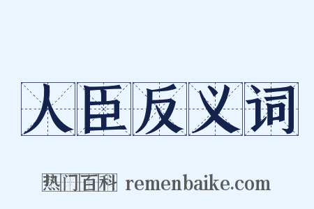 人臣反义词是什么意思的图片